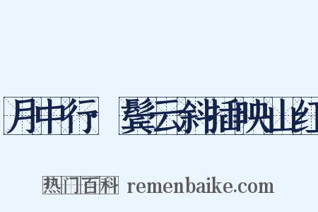 月中行·鬓云斜插映山红是什么意思的图片